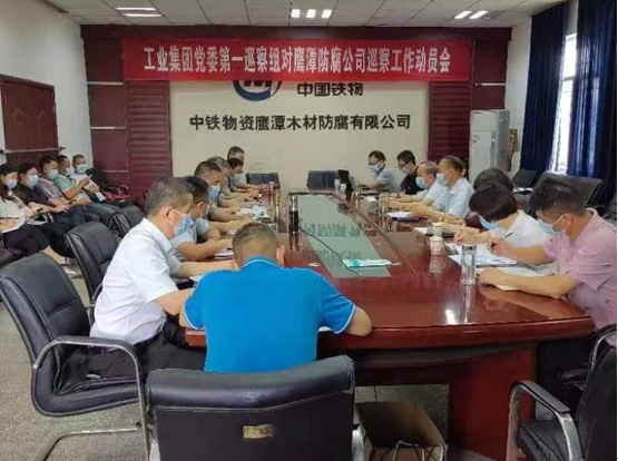 工业集团党委第一巡察组进驻鹰潭防腐公司开展巡察工作