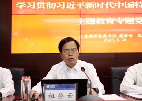 工业集团举办学习贯彻习近平新时代中国特色社会主义思想主题教育专题党课