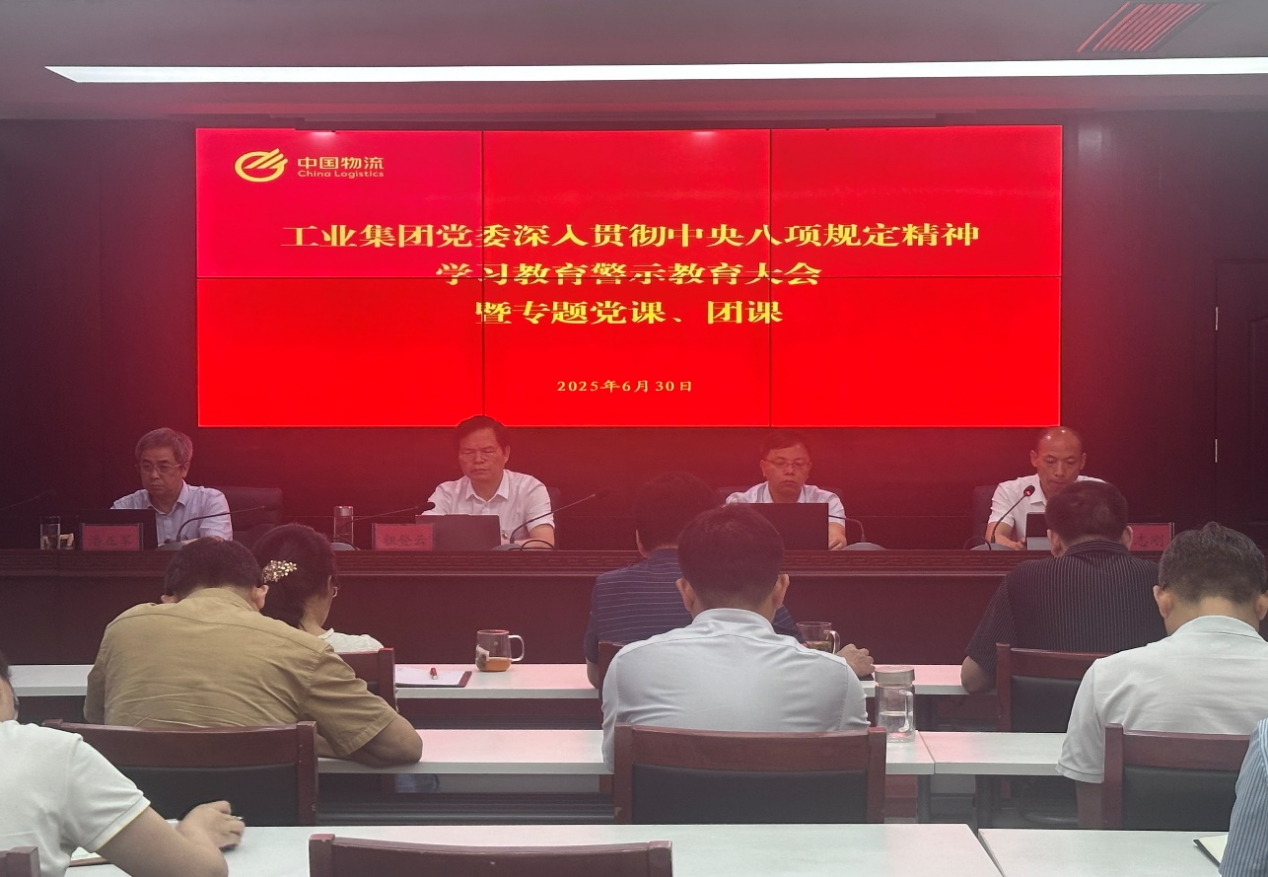 工业集团党委召开深入贯彻中央八项规定精神学习教育警示教育大会 暨专题党课、团课
