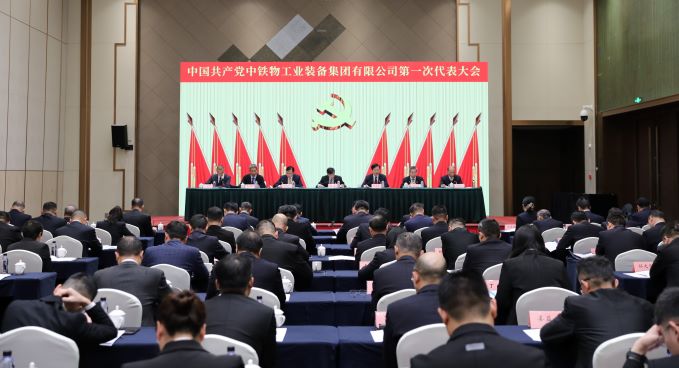中国共产党中铁物工业装备集团有限公司第一次代表大会胜利召开
