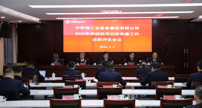 工业集团召开2025年度党组织书记抓基层党建工作述职评议会议