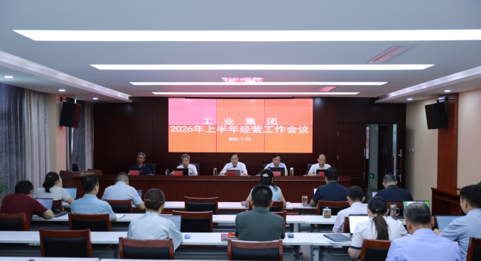 工业集团召开2026年上半年经营工作会议