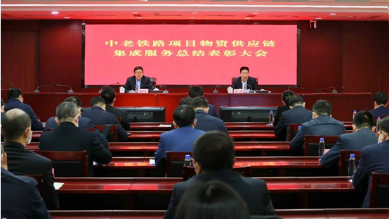 中国物流集团召开中老铁路项目物资供应链集成服务总结表彰大会