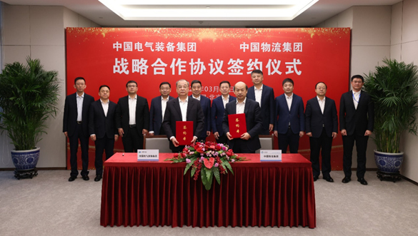 中国物流集团与中国电气装备集团签署战略合作协议