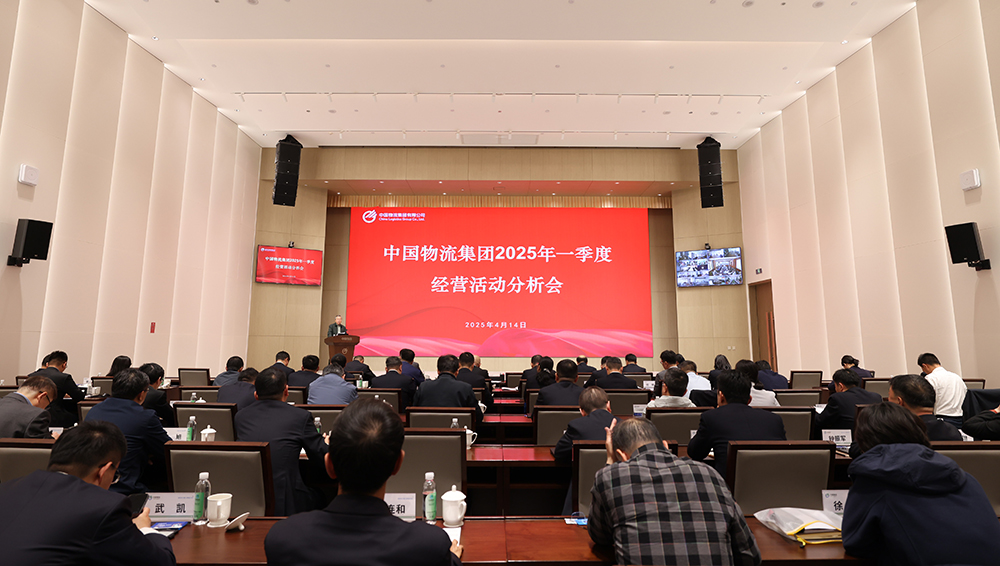 中国物流召开2025年一季度经营活动分析会