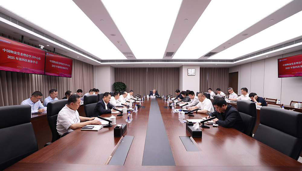 中国物流党委理论学习中心组开展2025年第四次集体学习