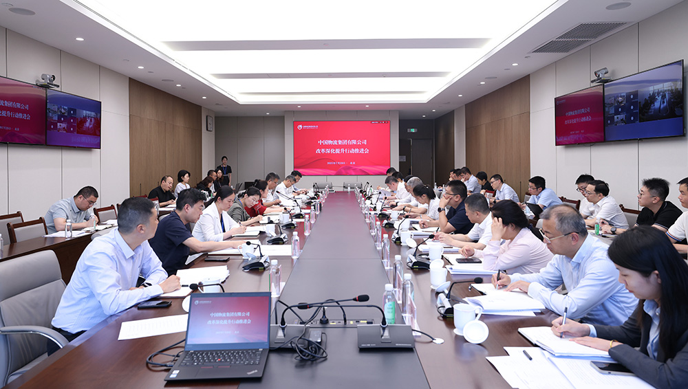 中国物流召开2025年改革深化提升行动推进会