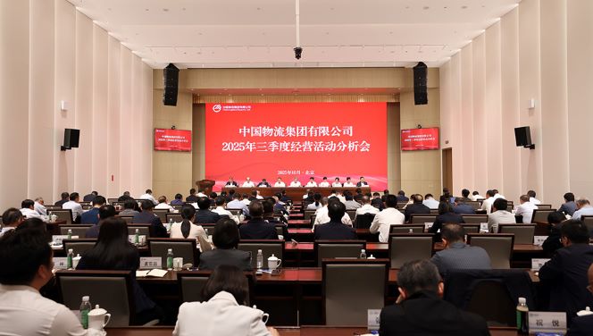中国物流召开2025年三季度经营活动分析会
