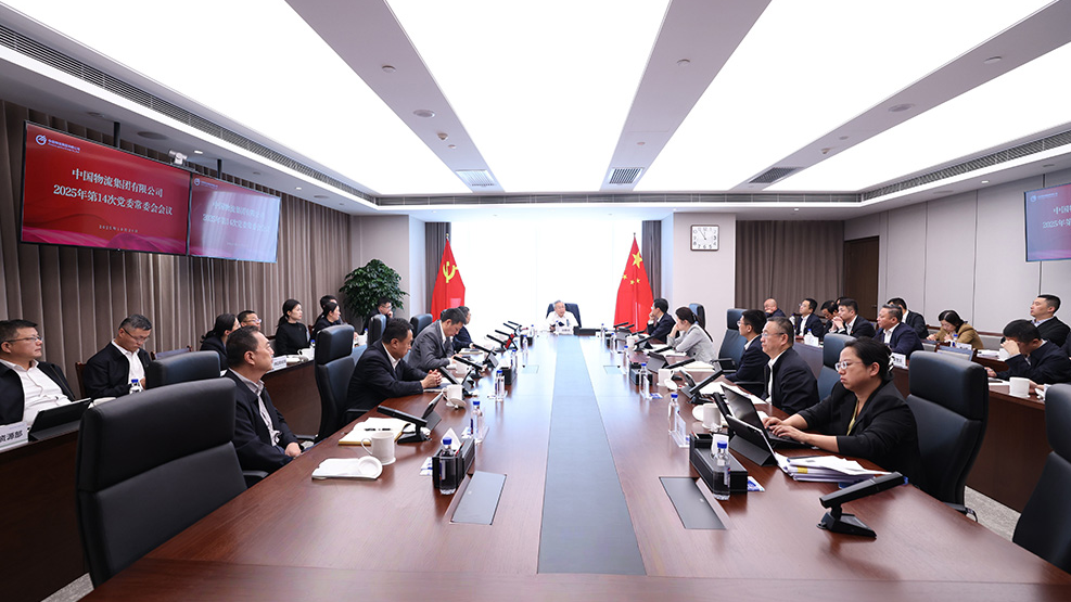 中国物流党委认真学习党的二十届四中全会精神