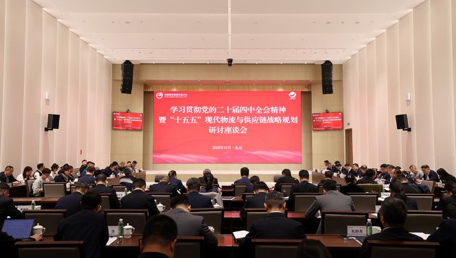 学习贯彻党的二十届四中全会精神暨 “十五五”现代物流与供应链战略规划研讨会在中国物流召开