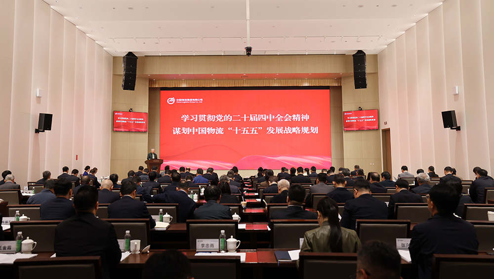 中国物流召开学习贯彻党的二十届四中全会精神暨“十五五”战略研讨会