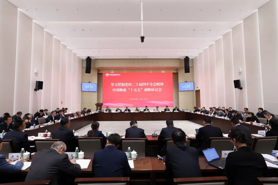 中国物流召开学习贯彻党的二十届四中全会精神暨“十五五”战略研讨会