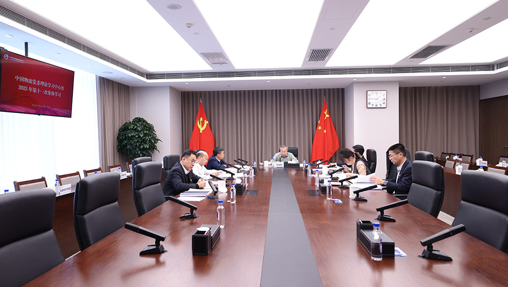 中国物流党委理论学习中心组开展2025年第十一次集体学习