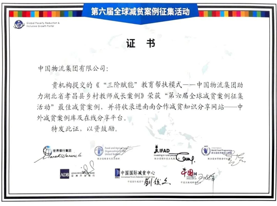 入选“全球减贫最佳案例”！中国物流“三阶赋能”教育帮扶模式获国际认可