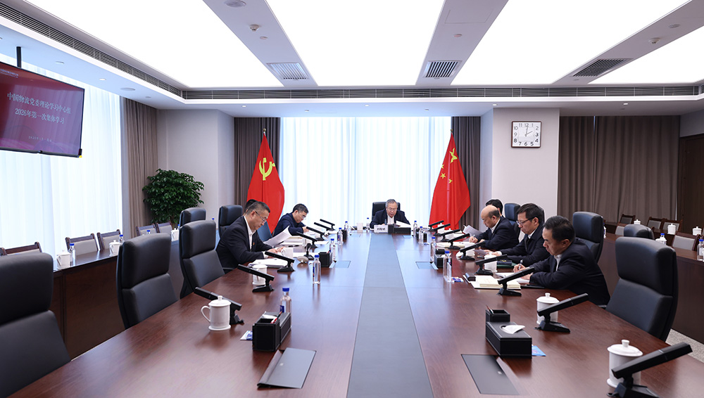 中国物流党委理论学习中心组开展2026年第一次集体学习
