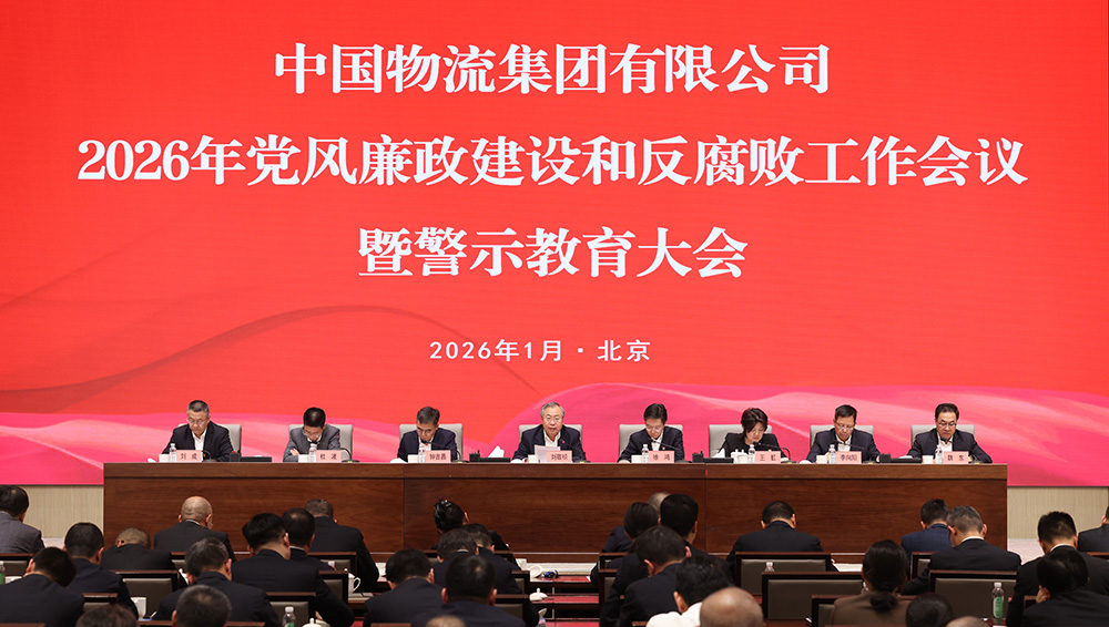 中国物流召开2026年党风廉政建设和反腐败工作会议暨警示教育大会