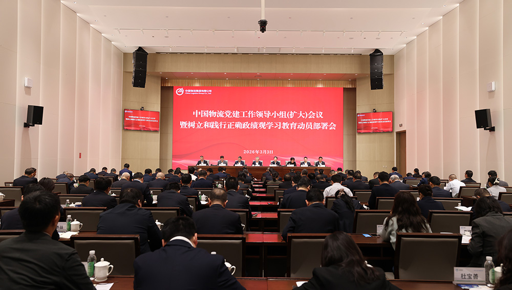 中国物流党委召开党建工作领导小组（扩大）会议暨树立和践行正确政绩观学习教育动员部署会