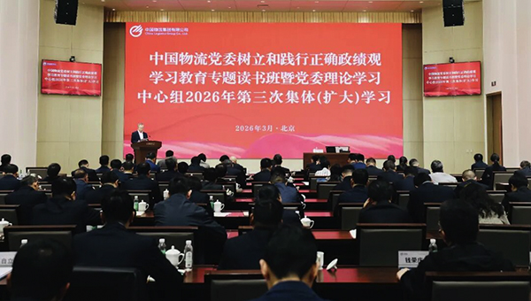中国物流党委举办树立和践行正确政绩观学习教育专题读书班暨党委理论学习中心组2026年第三次集体(扩大)学习