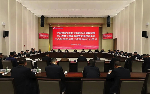 中国物流党委举办树立和践行正确政绩观学习教育专题读书班暨党委理论学习中心组2026年第三次集体(扩大)学习