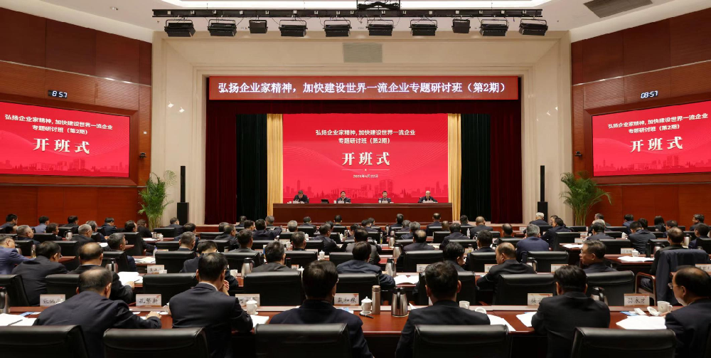 弘扬企业家精神加快建设世界一流企业专题研讨班开班张玉卓出席开班式并作首场专题辅导报告