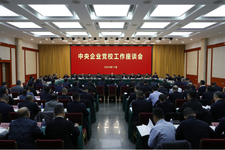 国务院国资委党委召开中央企业党校工作座谈会