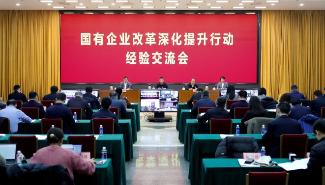 国务院国资委召开国有企业改革深化提升行动经验交流会