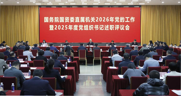 国务院国资委召开直属机关2026年党的工作暨2025年度党组织书记述职评议会