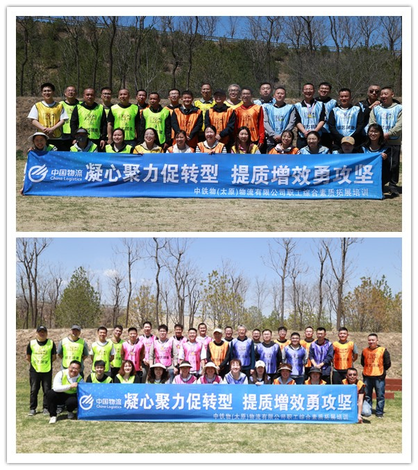 太原物流公司开展“凝心聚力促转型 提质增效勇攻坚” 职工综合素质拓展培训