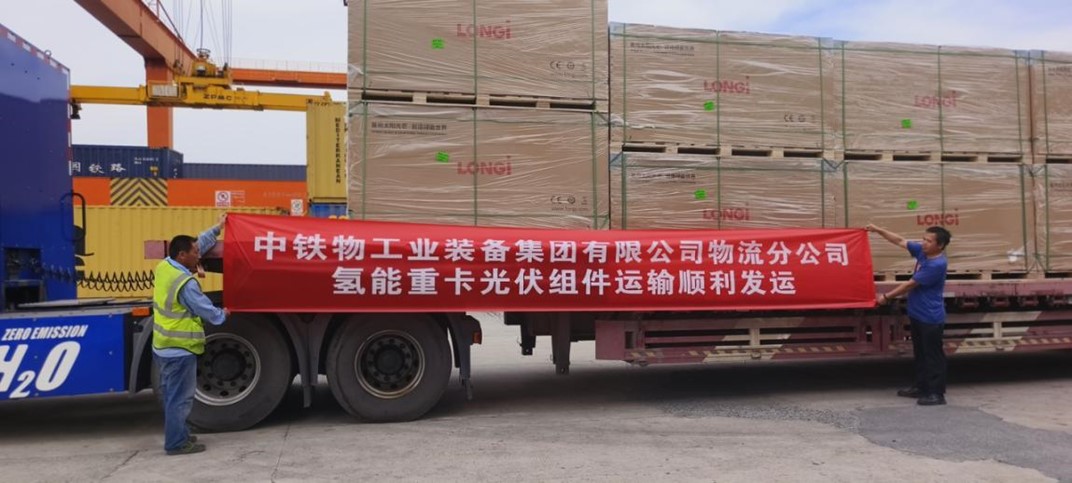工业集团物流分公司启动氢能重卡光伏组件运输项目