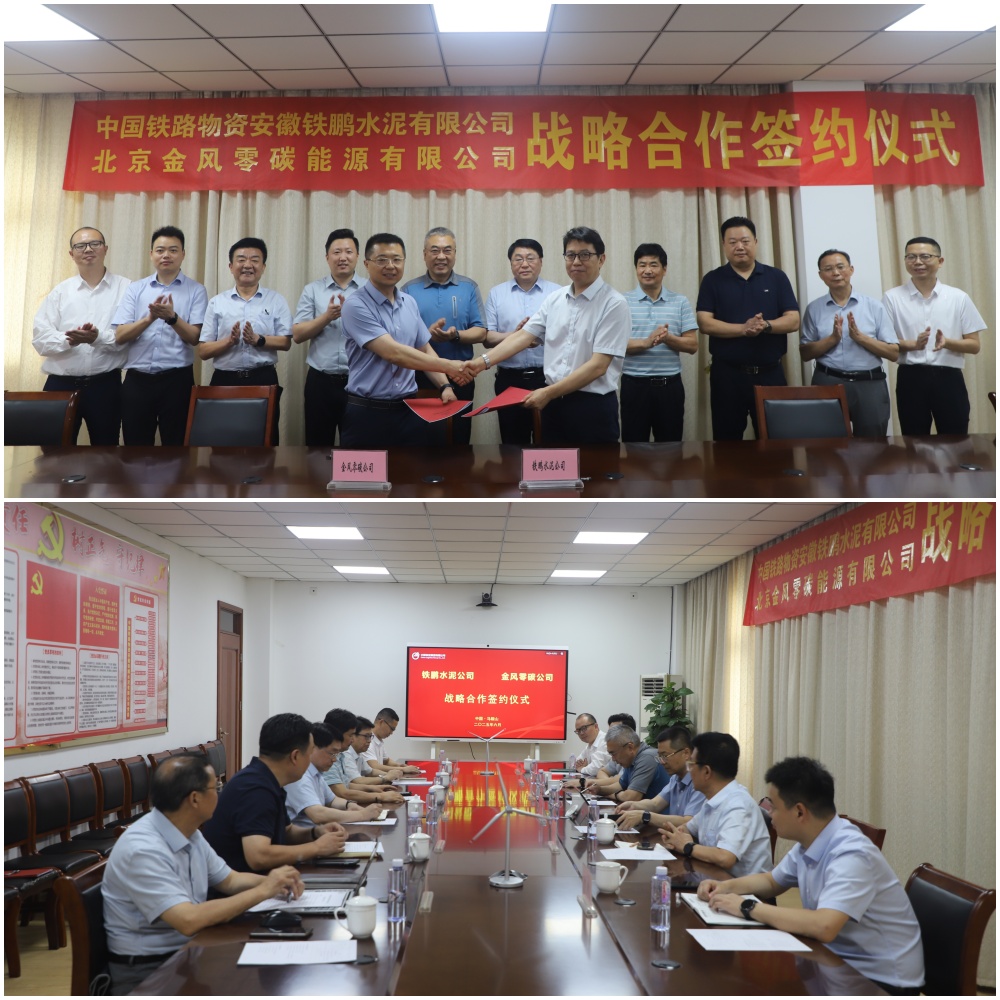 铁鹏水泥公司与北京金风零碳能源有限公司签署战略合作协议