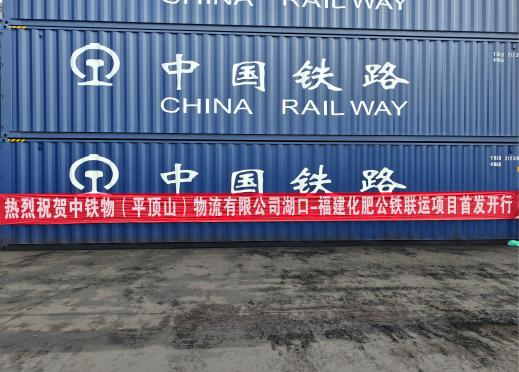 工业集团平顶山物流公司湖口至福建 化肥公铁联运专线正式投入运营