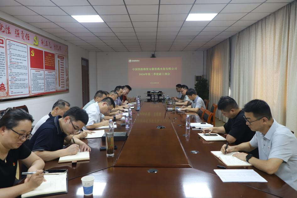 铁鹏水泥公司召开2026年第二季度政工例会