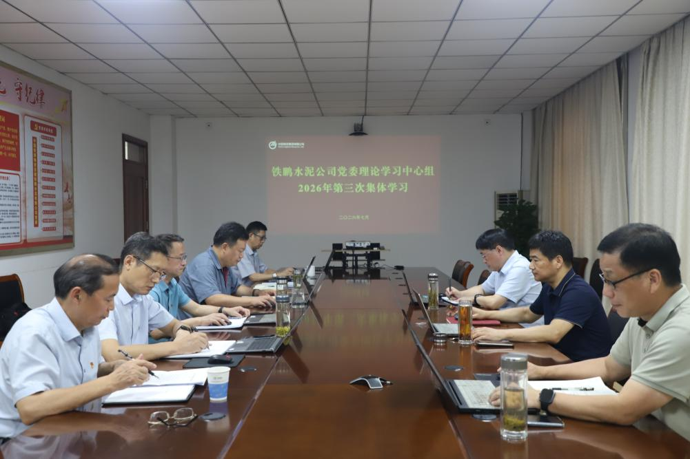 铁鹏水泥公司党委开展党委理论学习中心组2026年第三次集体学习
